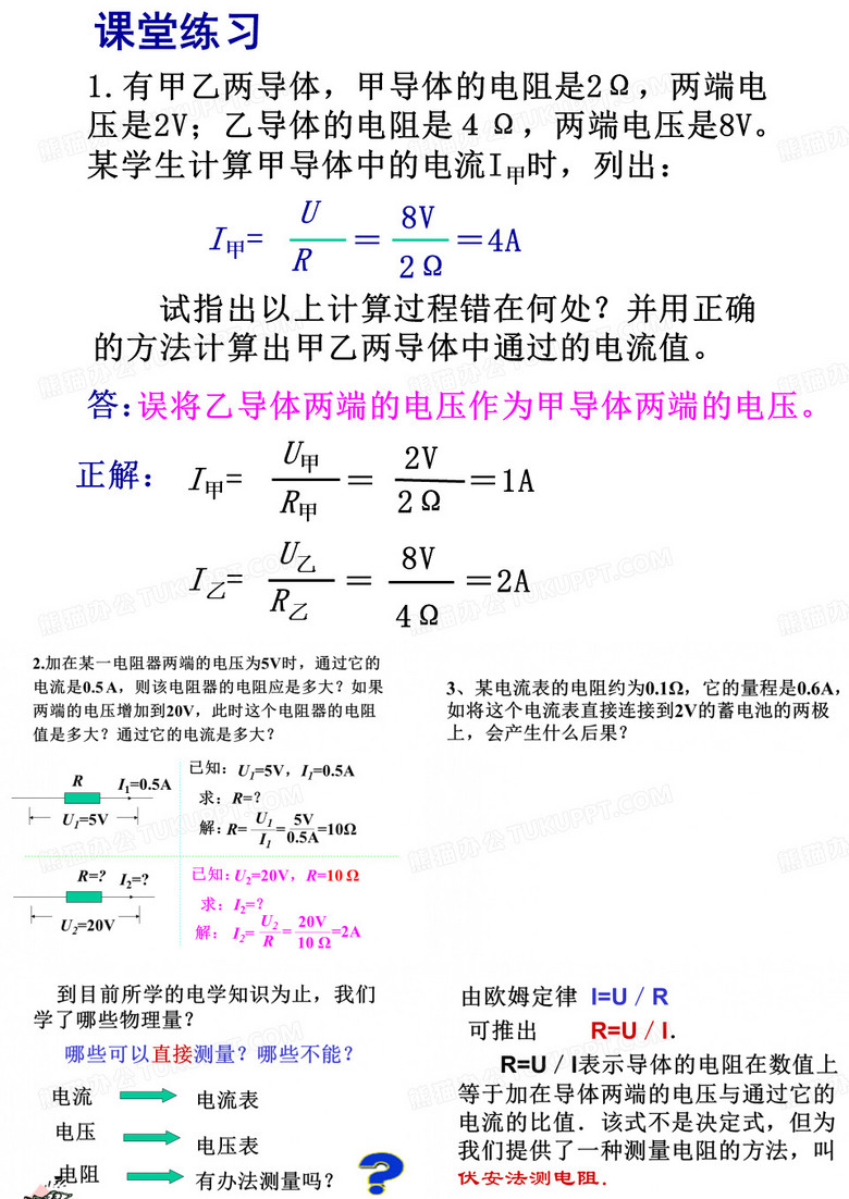 伏安法测电阻 