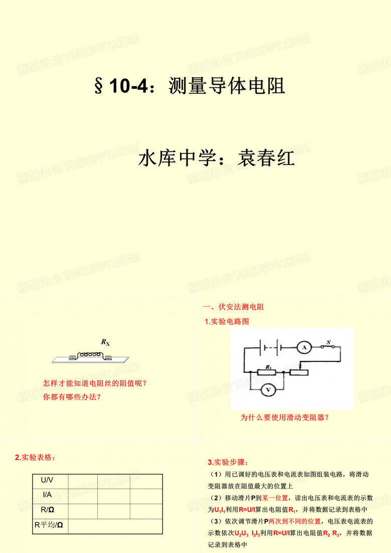 伏安法测电阻