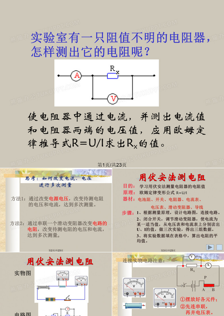 伏安法测电阻