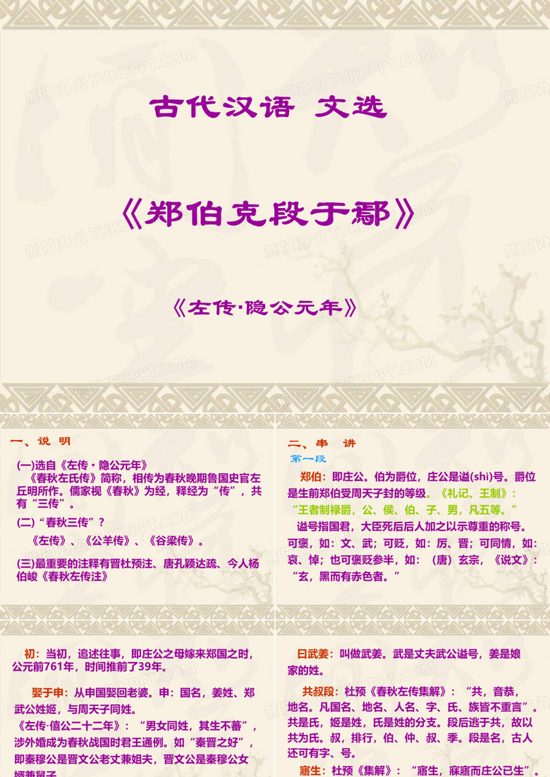 《郑伯克段于鄢》