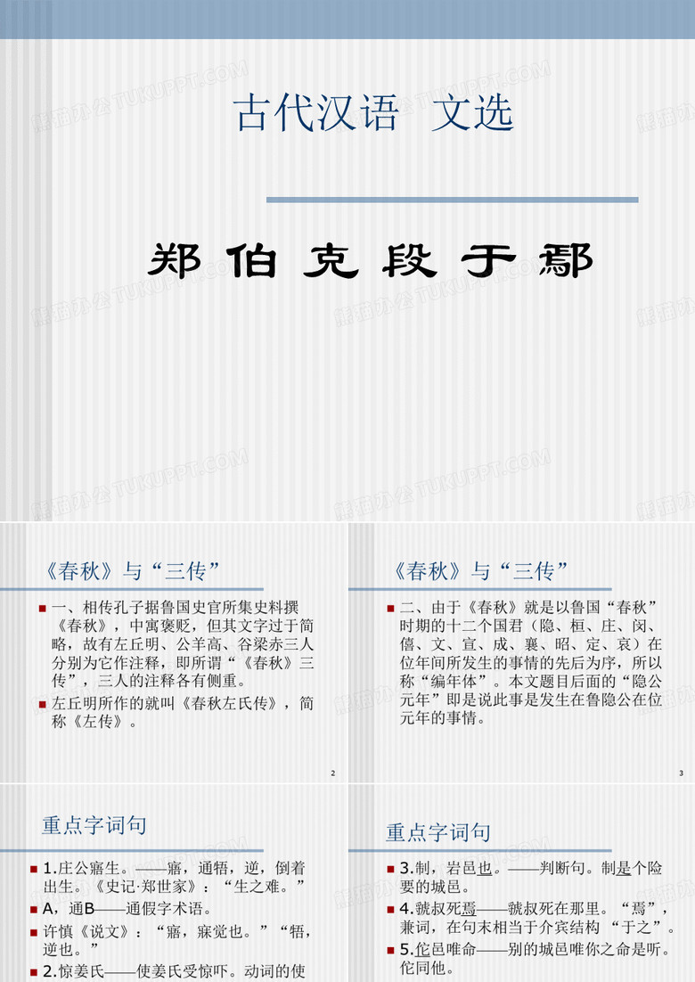 郑伯克段于鄢
