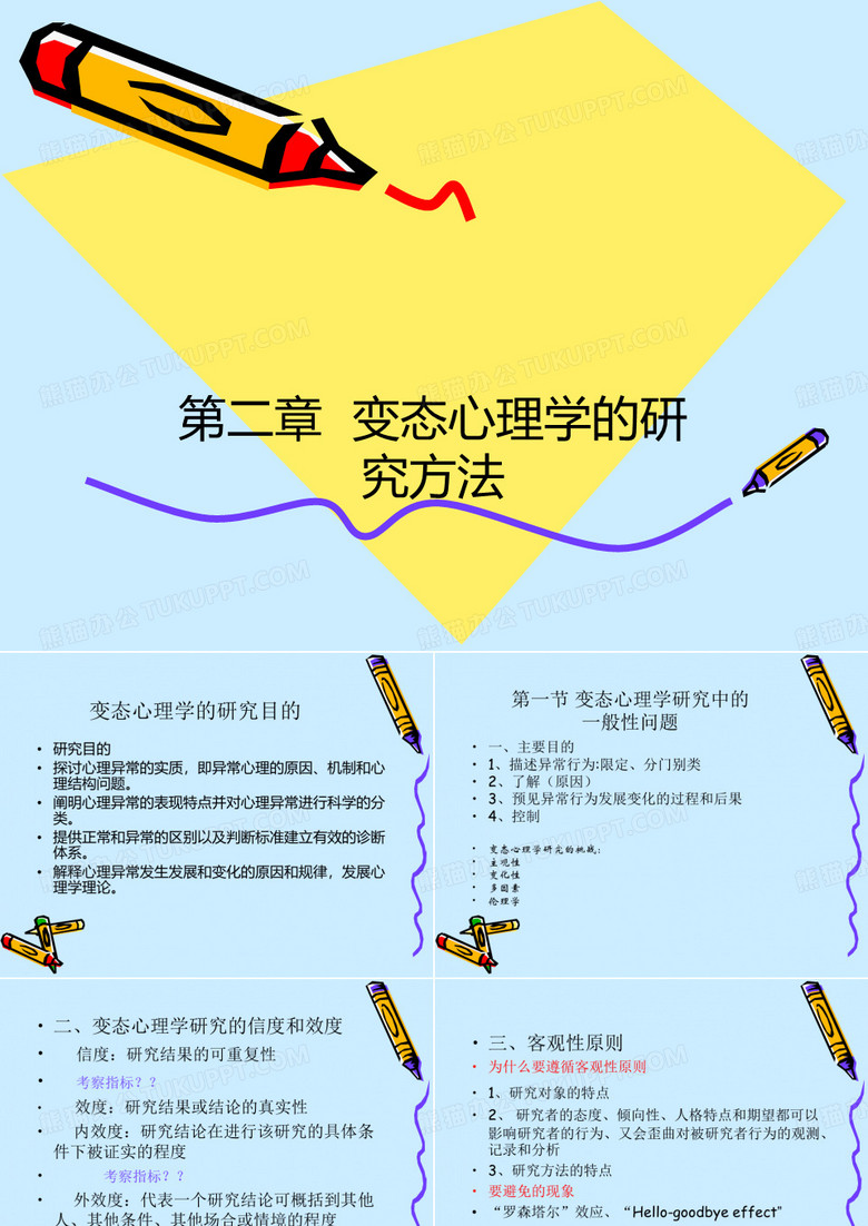 变态心理学