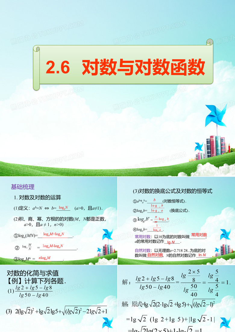 对数与对数函数复习课件