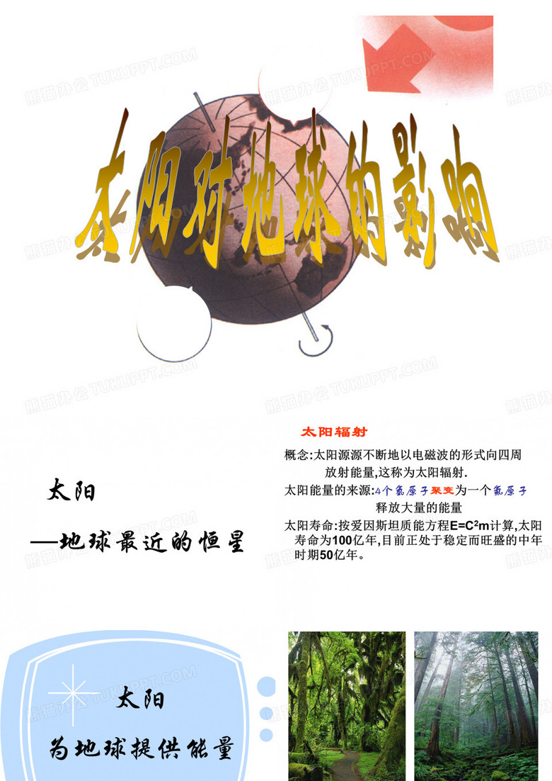 太阳对地球的影响