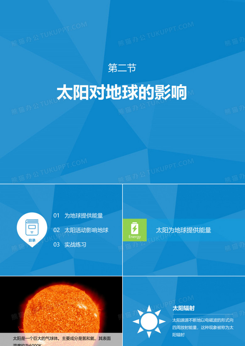 太阳对地球的影响