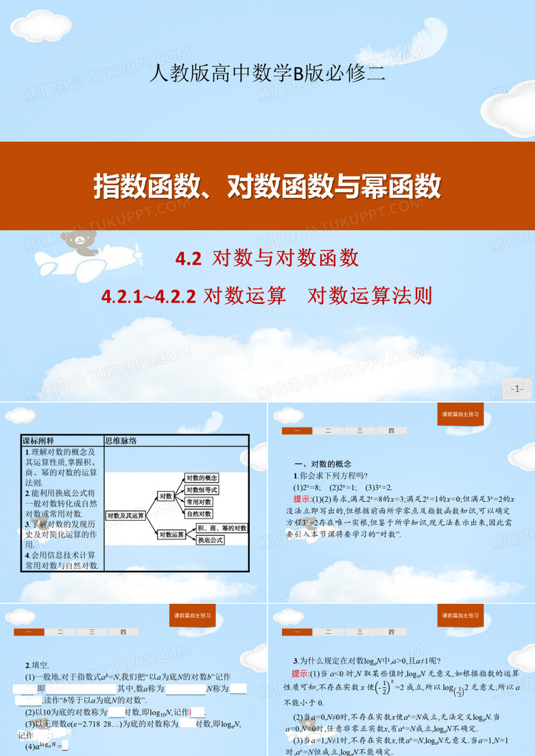 《对数与对数函数》指数函数、对数函数与幂函数PPT(对数运算 对数运算法则)【优质课件】