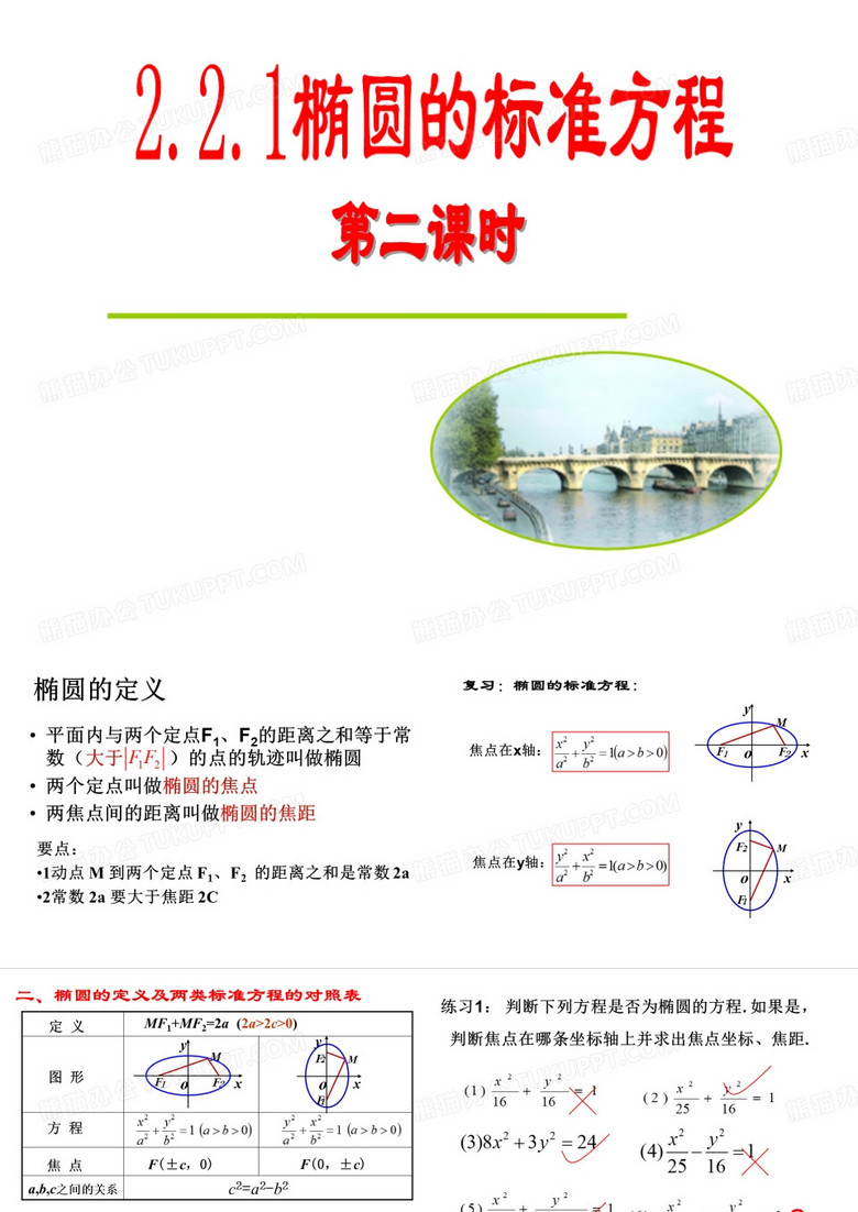 椭圆的标准方程