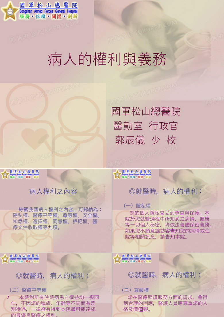 病人的权利与义务.