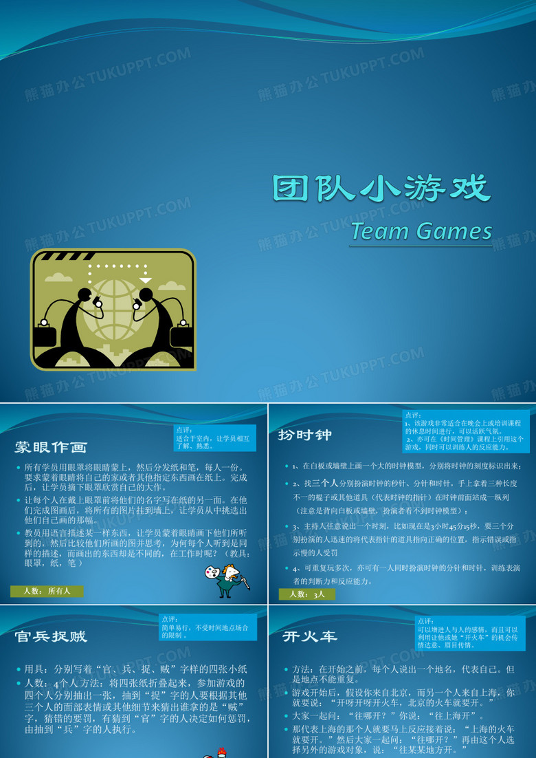 团队小游戏