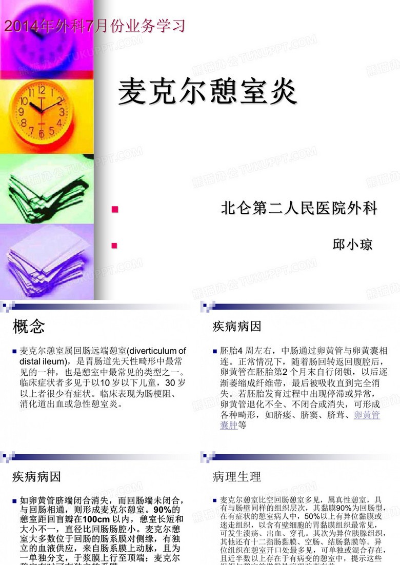 麦克憩室