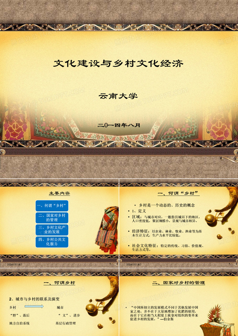 文化建设与乡村文化经济 PPT