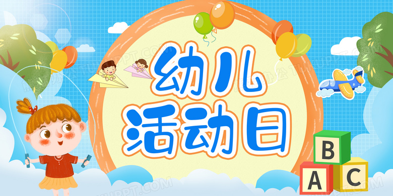 蓝色简约卡通幼儿园活动日宣传展板
