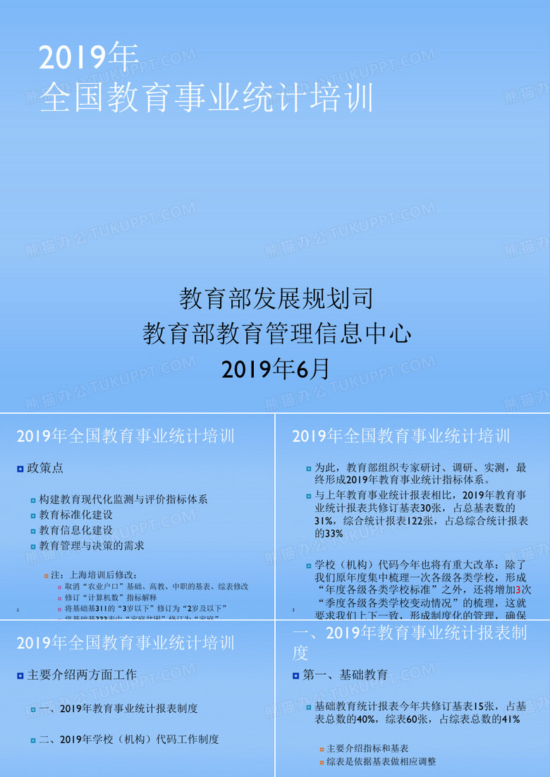 2019年教育事业统计培训资料-康终版-代码改季报2-PPT精品文档