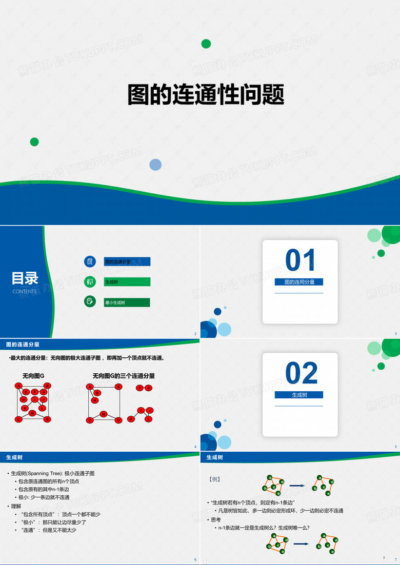 图与最小生成树
