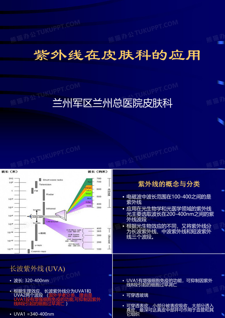 紫外线在皮肤科的应用