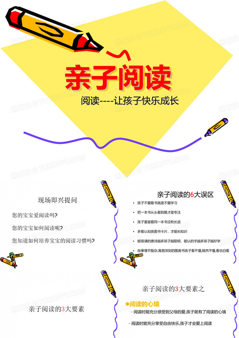 亲子阅读