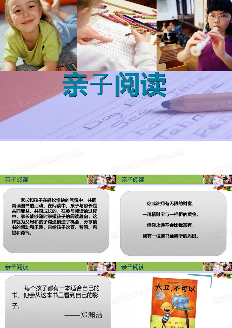 亲子阅读