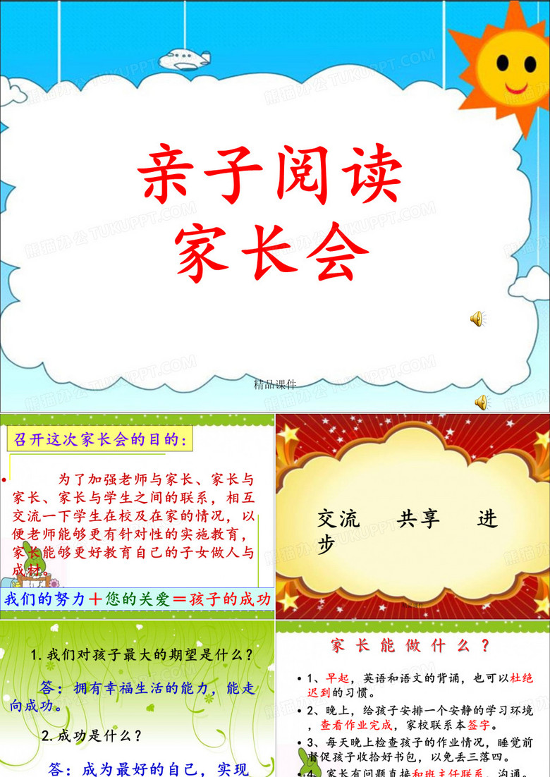 《亲子阅读家长会》