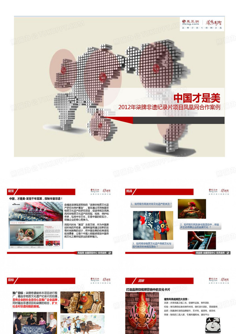 网络营销的案例柒牌中国才是美非遗纪录片营销共15页