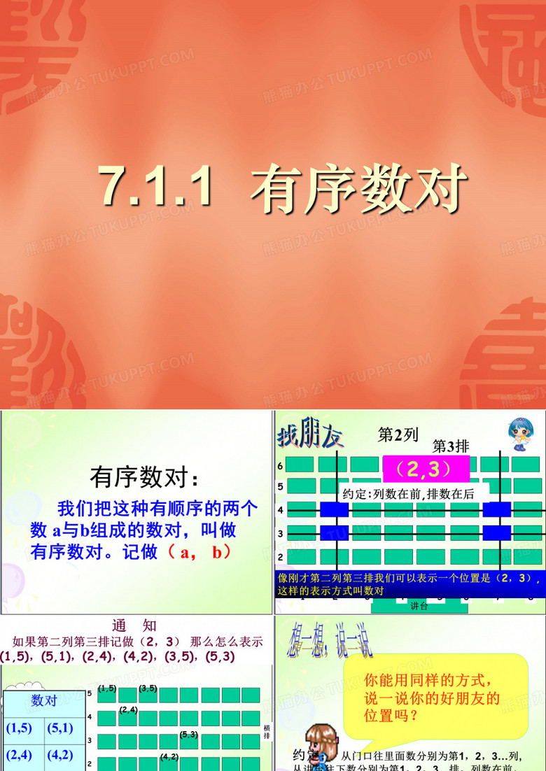 有序数对