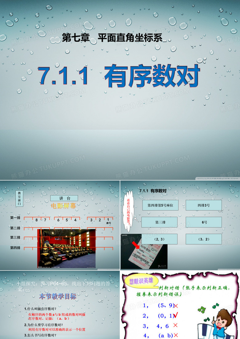 有序数对公开课