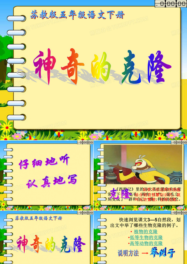 8神奇的克隆(第二课时)