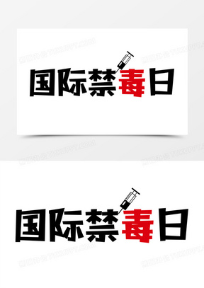 簡約扁平國際禁毒日藝術字設計排版160創意國際禁毒日文字設計排版