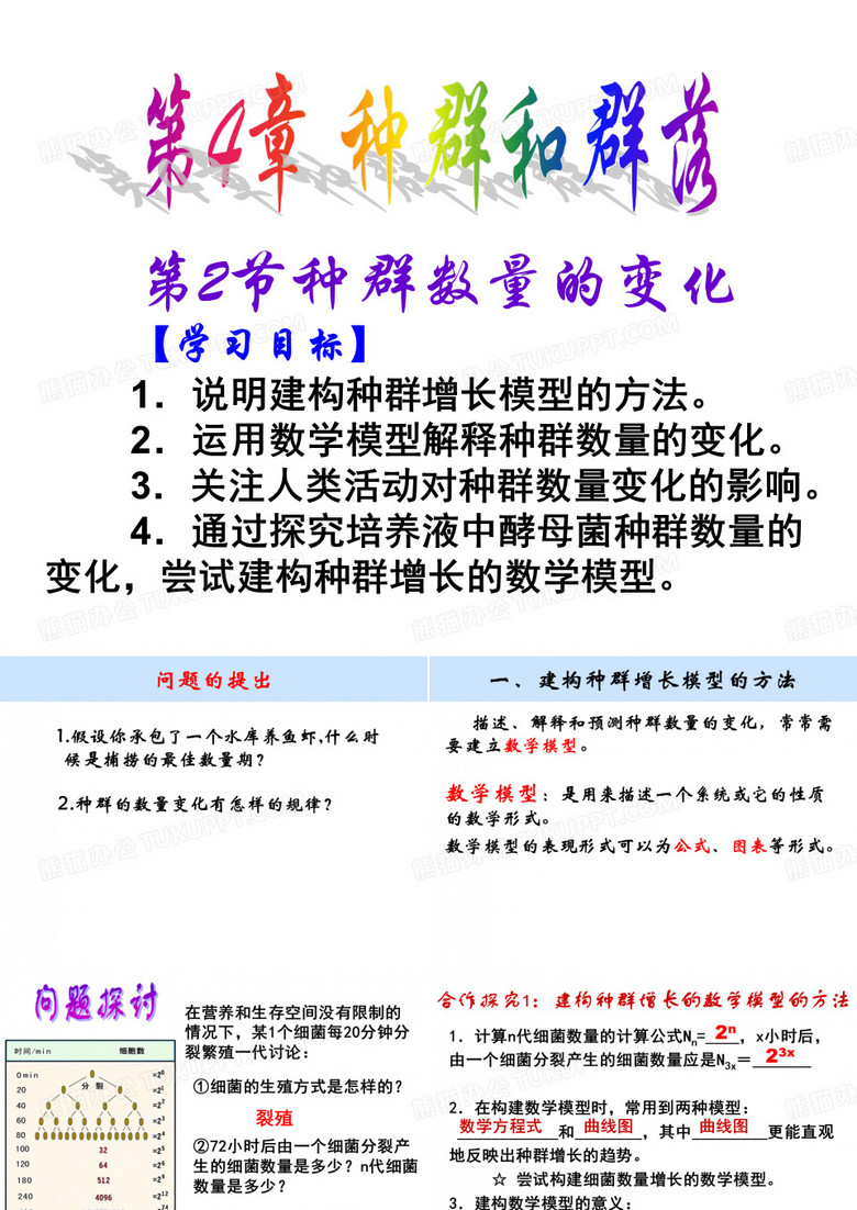 种群数量的变化