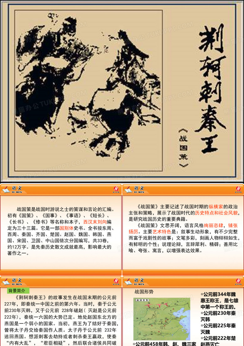 荆轲刺秦王