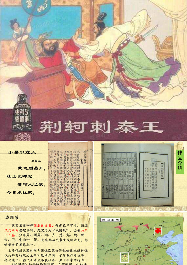 荆轲刺秦王