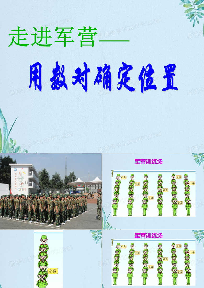 用数对确定位置