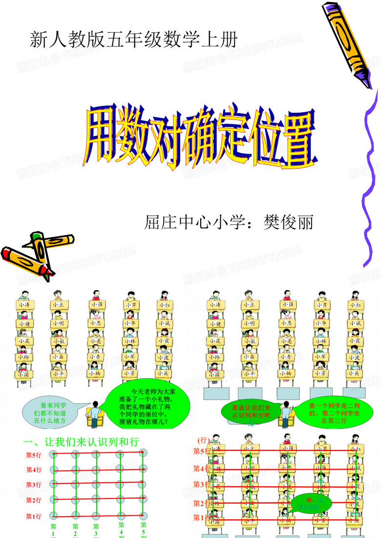 用数对确定位置