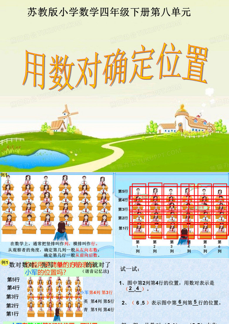 用数对确定位置
