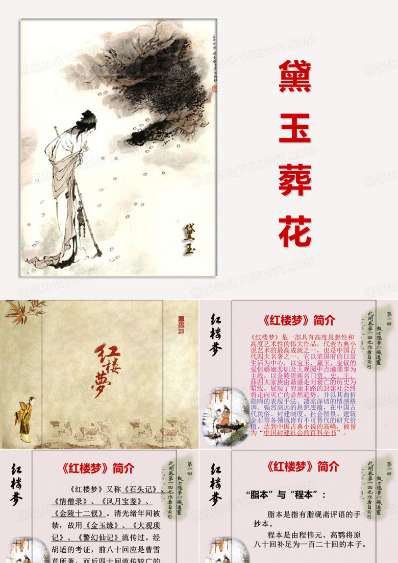黛玉葬花---演讲