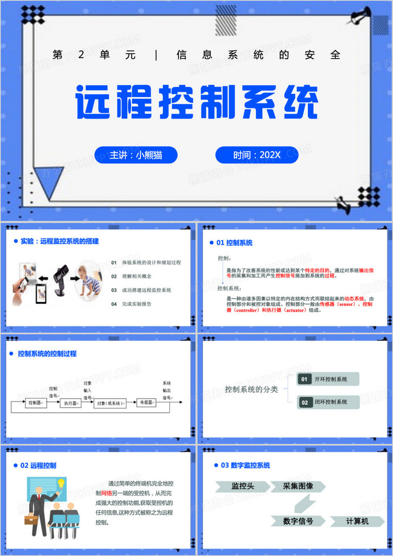 蓝色简约风远程控制系统PPT模板