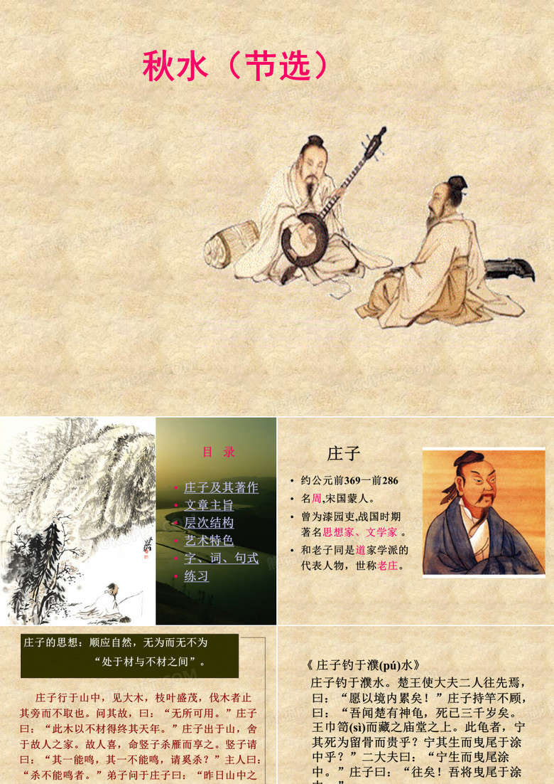 庄子·秋水