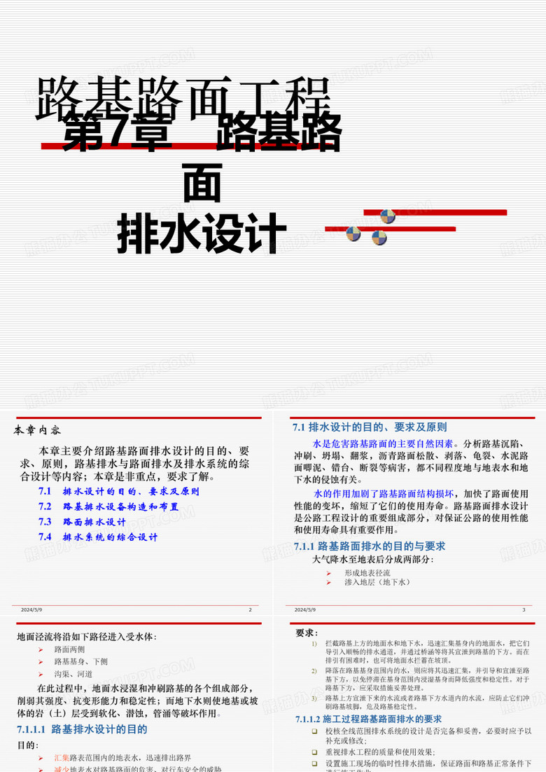 第章 路基路面排水设计(路基路面工程)