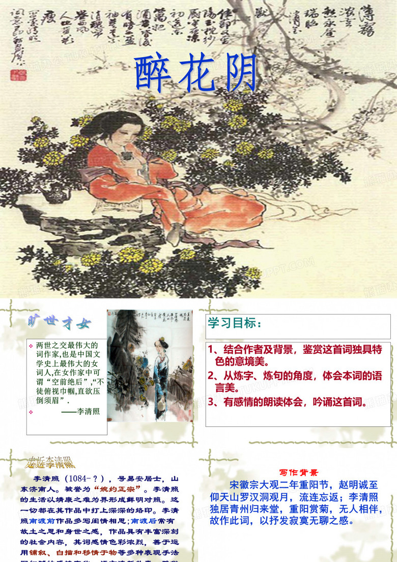 李清照《醉花阴》课件