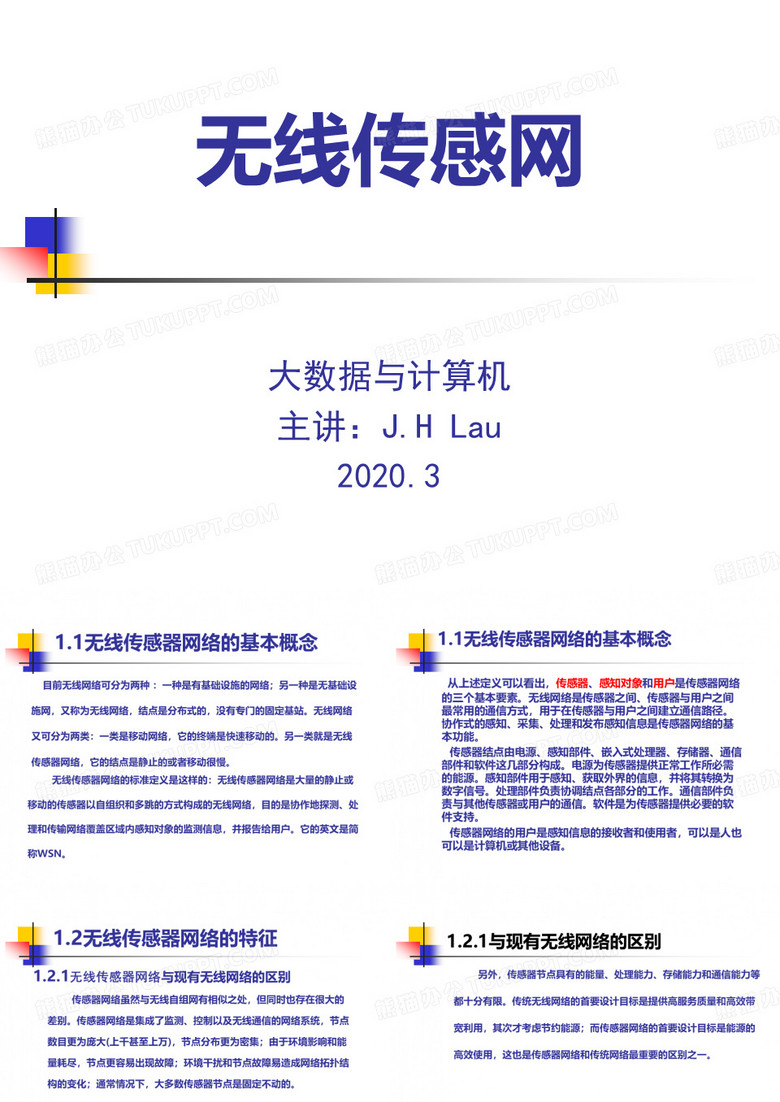无线传感器网络课件