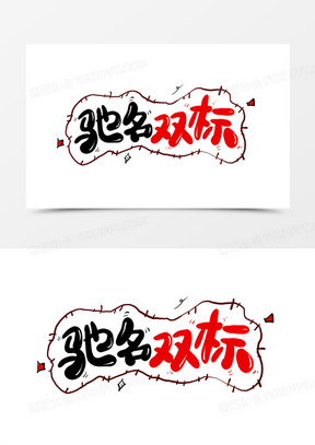 驰名双标网络热词艺术字