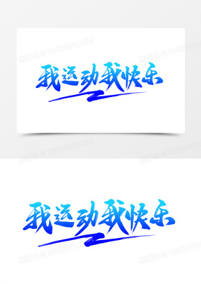 我运动我快乐毛笔艺术字