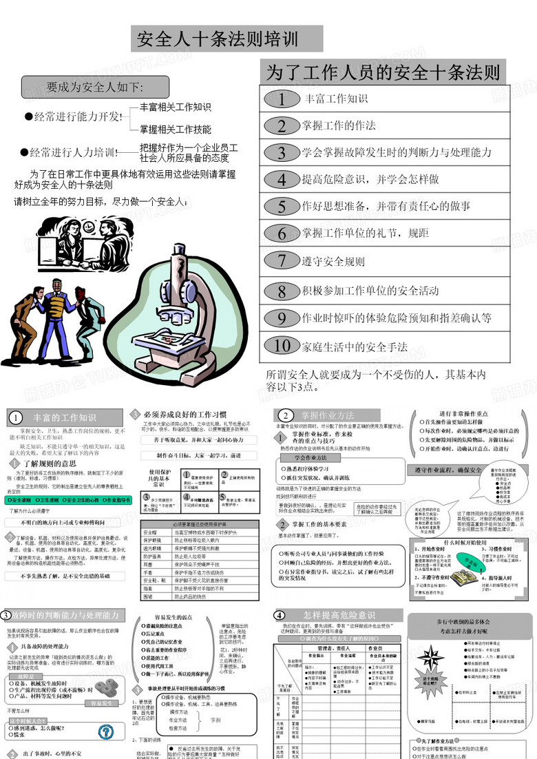 安全生产十条法则