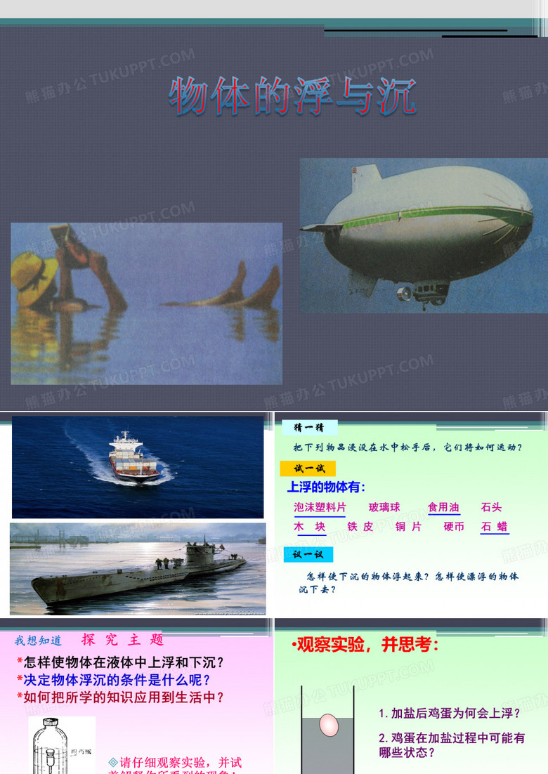 物体的浮与沉