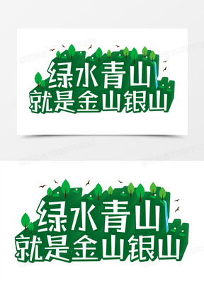 绿水青山字体设计图片