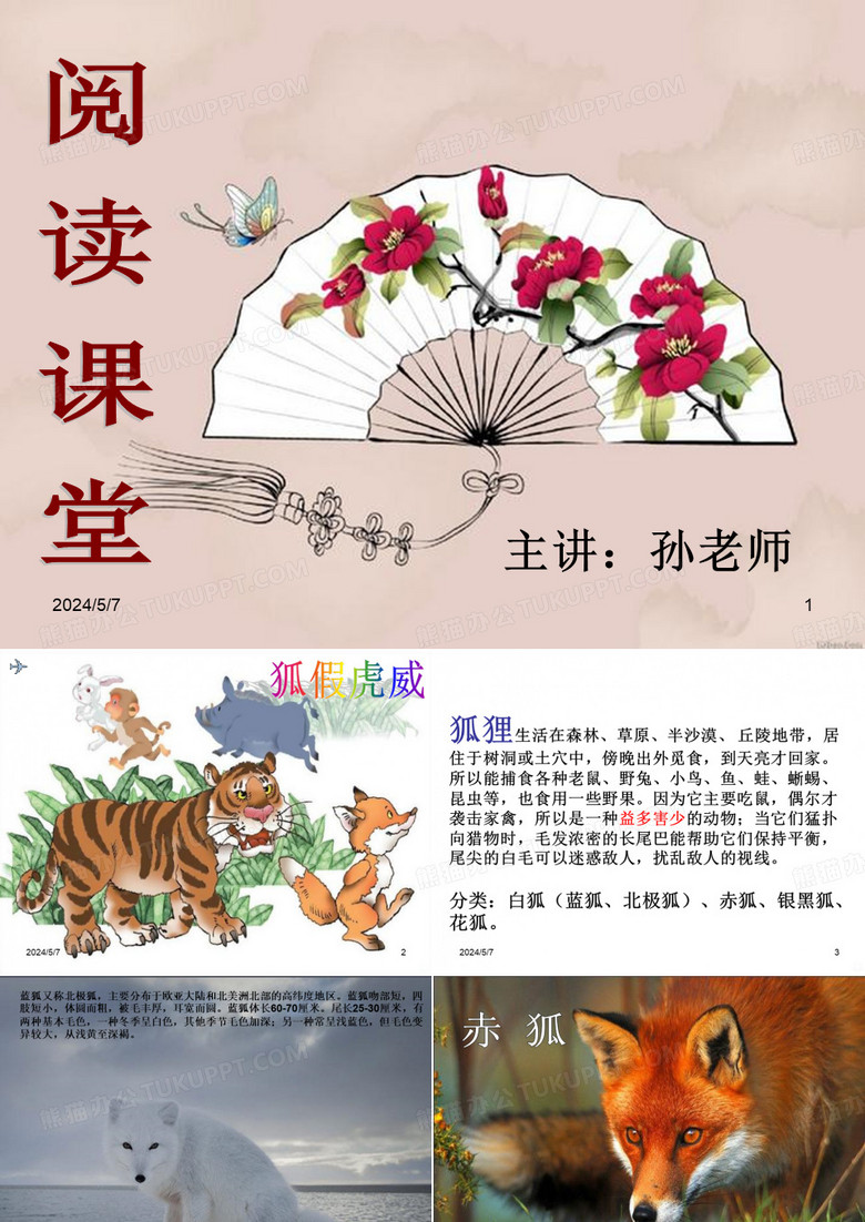 列那狐的故事PPT课件