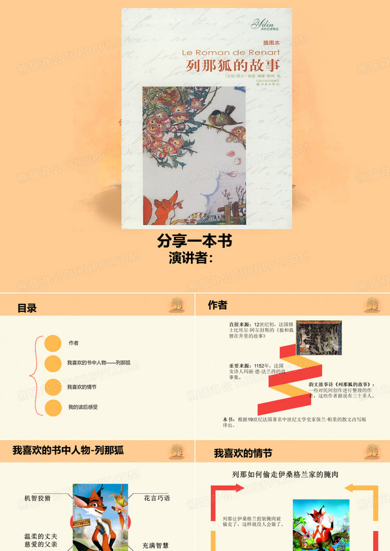 列那狐的故事读书分享