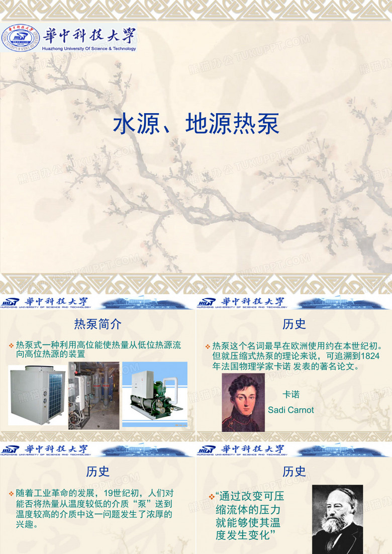 华中科技大学热泵课件