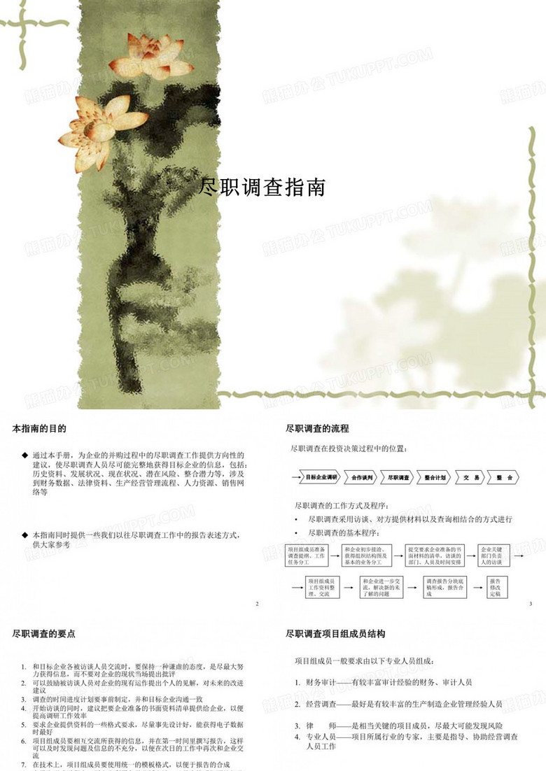 尽职调查指南