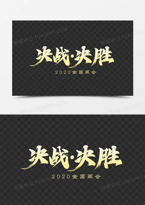 决战决胜图片素材