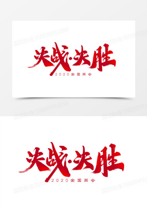 决战决胜图片素材